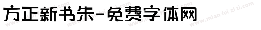 方正新书朱字体转换