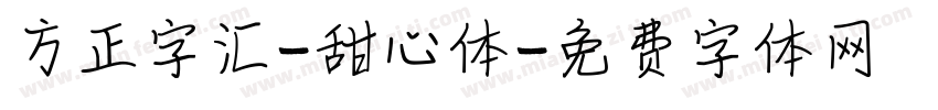 方正字汇-甜心体字体转换