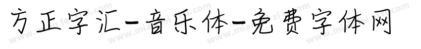 方正字汇-音乐体字体转换