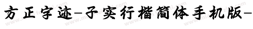 方正字迹-子实行楷简体手机版字体转换