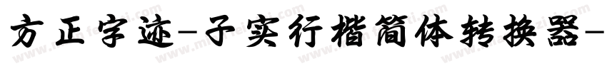 方正字迹-子实行楷简体转换器字体转换