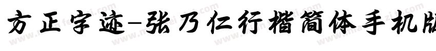 方正字迹-张乃仁行楷简体手机版字体转换