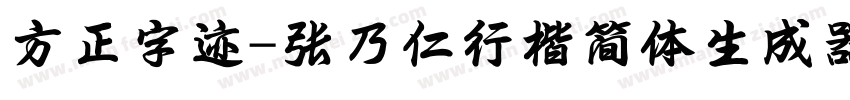 方正字迹-张乃仁行楷简体生成器字体转换