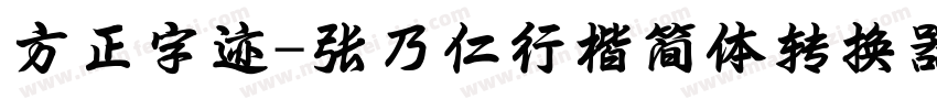 方正字迹-张乃仁行楷简体转换器字体转换