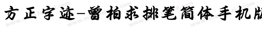 方正字迹-曾柏求排笔简体手机版字体转换