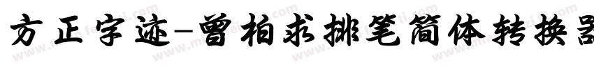 方正字迹-曾柏求排笔简体转换器字体转换