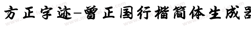 方正字迹-曾正国行楷简体生成器字体转换