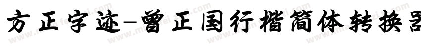 方正字迹-曾正国行楷简体转换器字体转换