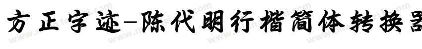 方正字迹-陈代明行楷简体转换器字体转换