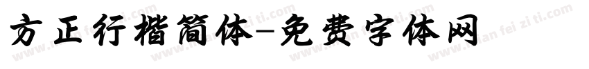 方正行楷简体字体转换