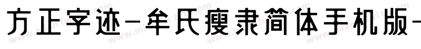 方正字迹-牟氏瘦隶简体手机版字体转换