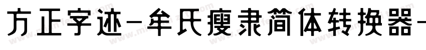 方正字迹-牟氏瘦隶简体转换器字体转换