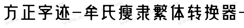 方正字迹-牟氏瘦隶繁体转换器字体转换