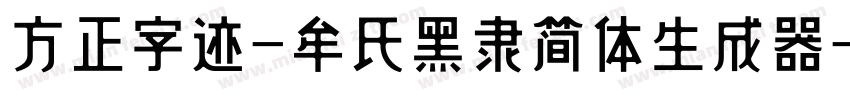 方正字迹-牟氏黑隶简体生成器字体转换