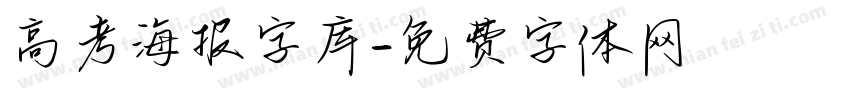 高考海报字库字体转换