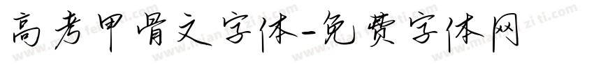 高考甲骨文字体字体转换