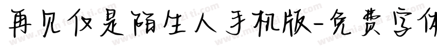 再见仅是陌生人手机版字体转换