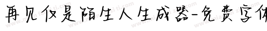 再见仅是陌生人生成器字体转换