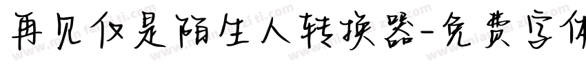 再见仅是陌生人转换器字体转换