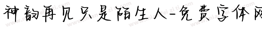 神韵再见只是陌生人字体转换