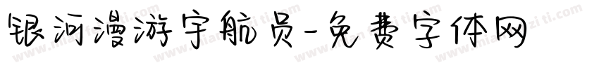 银河漫游宇航员字体转换