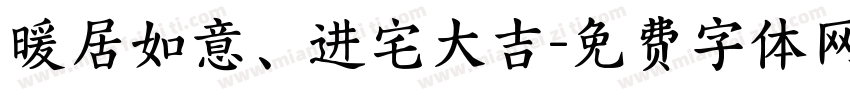 暖居如意、进宅大吉字体转换