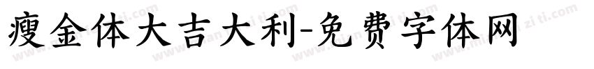 瘦金体大吉大利字体转换