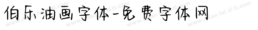 伯乐油画字体字体转换