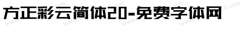 方正彩云简体20字体转换