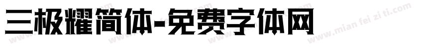 三极耀简体字体转换