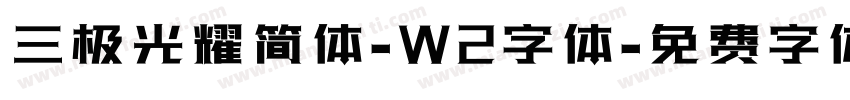 三极光耀简体-W2字体字体转换