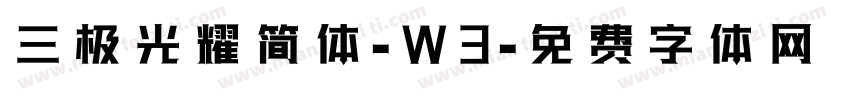 三极光耀简体-W3字体转换