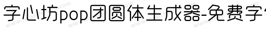 字心坊pop团圆体生成器字体转换