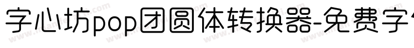 字心坊pop团圆体转换器字体转换