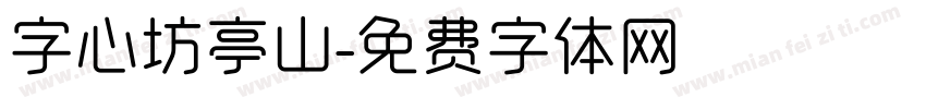 字心坊亭山字体转换