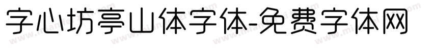 字心坊亭山体字体字体转换