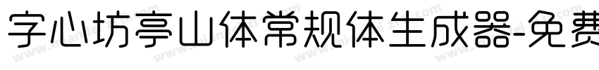 字心坊亭山体常规体生成器字体转换