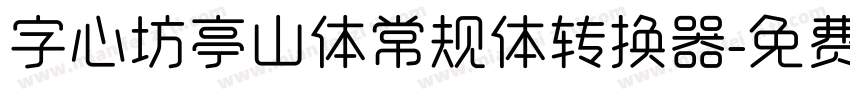 字心坊亭山体常规体转换器字体转换