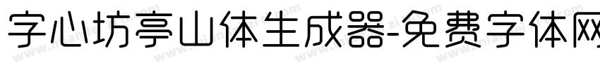 字心坊亭山体生成器字体转换