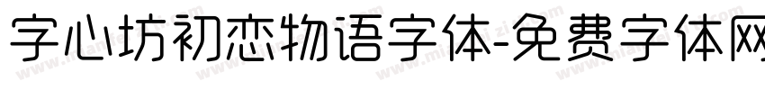 字心坊初恋物语字体字体转换