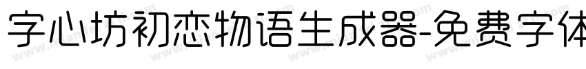 字心坊初恋物语生成器字体转换