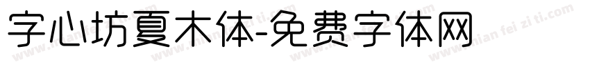 字心坊夏木体字体转换