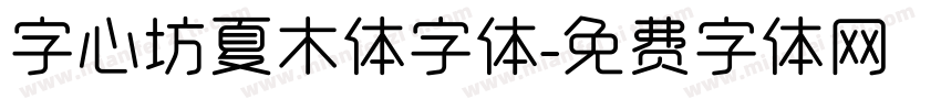 字心坊夏木体字体字体转换