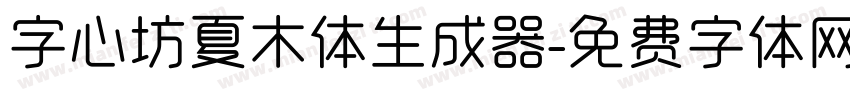 字心坊夏木体生成器字体转换