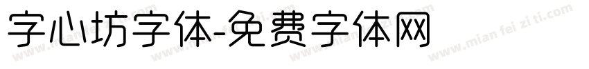 字心坊字体字体转换