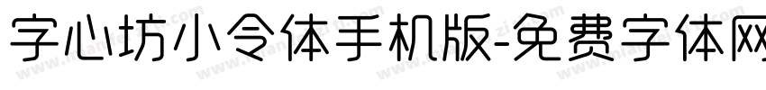 字心坊小令体手机版字体转换