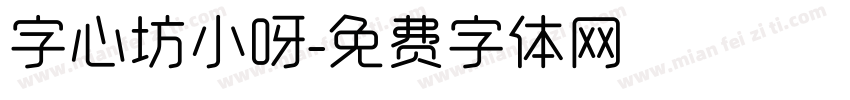 字心坊小呀字体转换