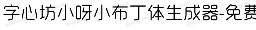 字心坊小呀小布丁体生成器字体转换