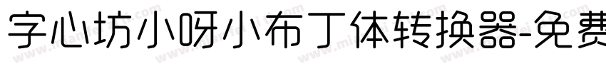 字心坊小呀小布丁体转换器字体转换