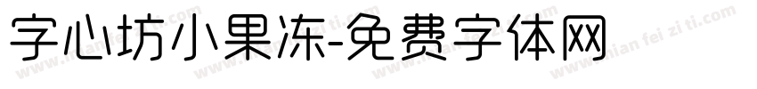 字心坊小果冻字体转换